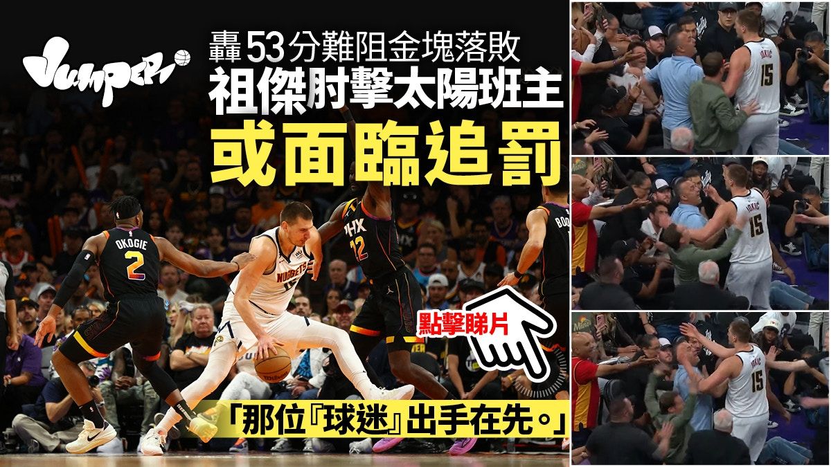 NBA季後賽｜金塊太陽再演巨星大戰 祖傑轟53分寫歷史仍難阻落敗