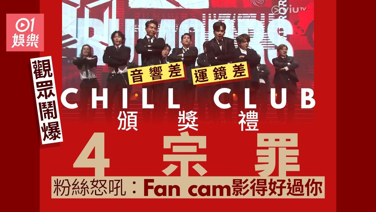 CHILL CLUB頒獎禮｜觀眾洗版力數4個技術問題 運鏡收音災難級