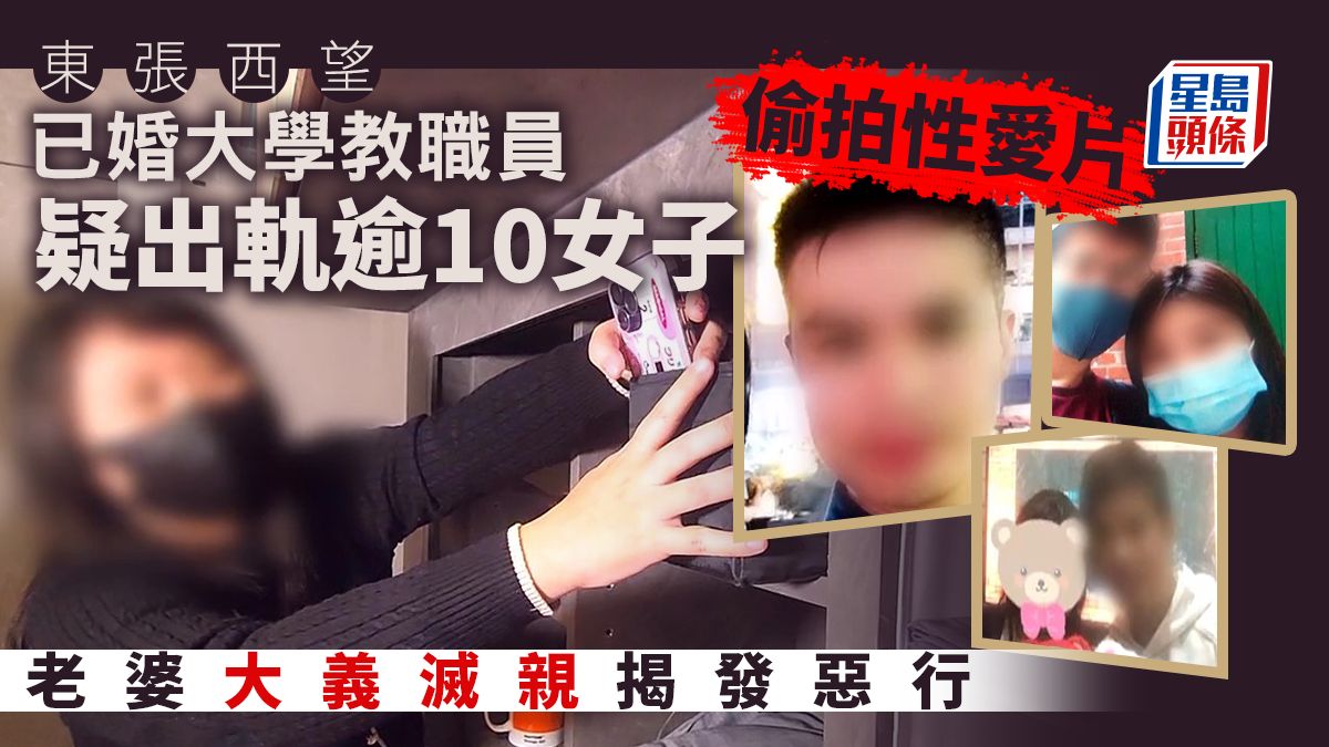 東張西望丨已婚大學教職員疑出軌逾10女兼偷拍性愛片 老婆大義滅親揭發惡行