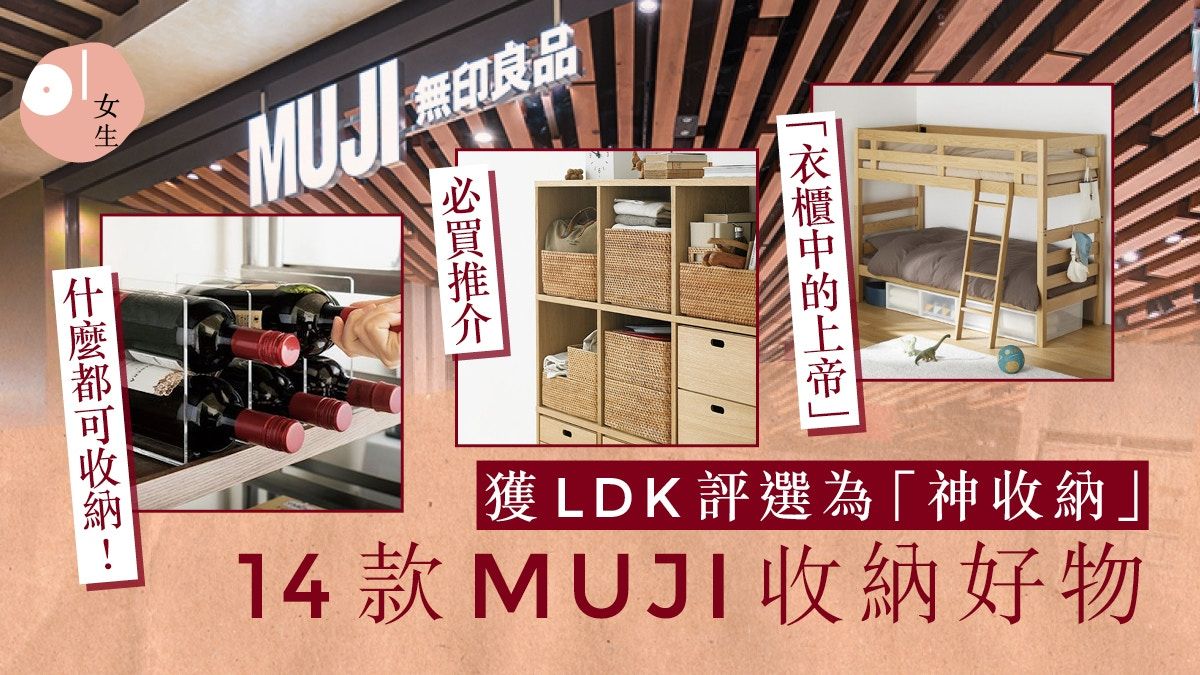 LDK評選14款MUJI無印良品神收納好物：這座可以放酒又放鞋？