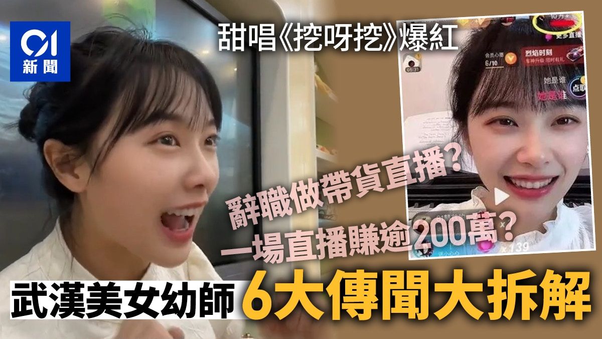 甜美教師唱《挖呀挖》爆紅一場直播賺200多萬？一文看6大傳聞真相