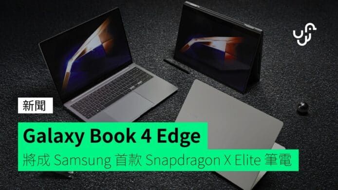 Galaxy Book 4 Edge 將成 Samsung 首款 Snapdragon X Elite 筆電