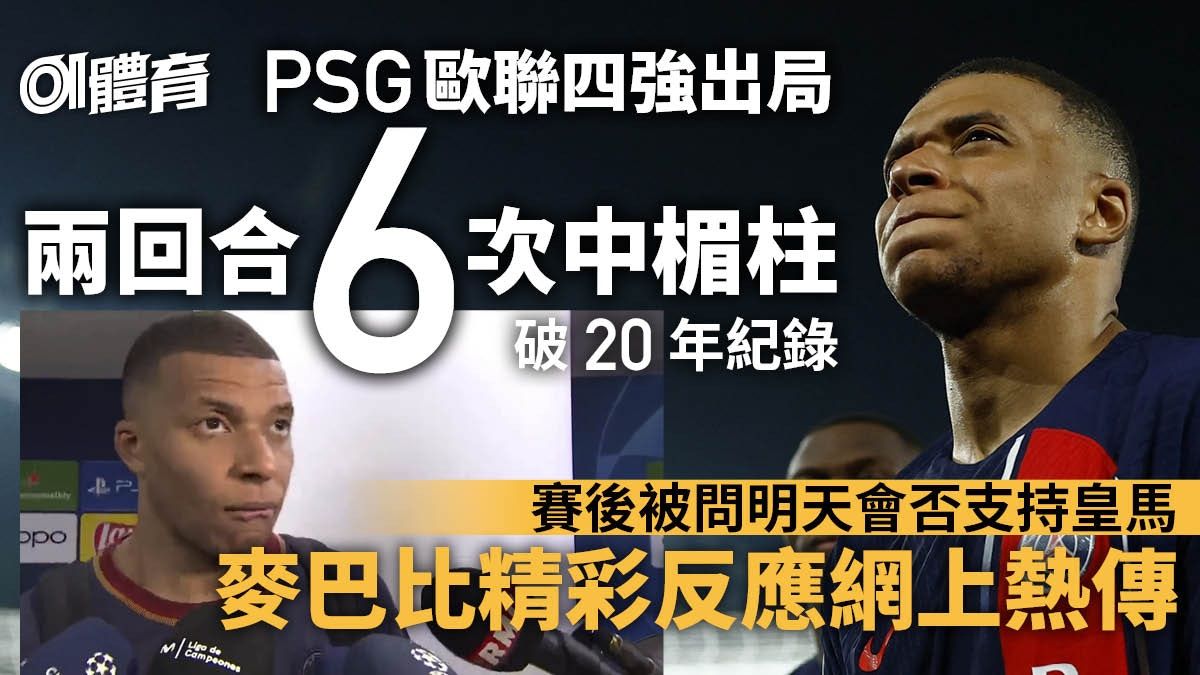 歐聯｜PSG出局中柱數據破紀錄 麥巴比遇古怪提問反白眼離場