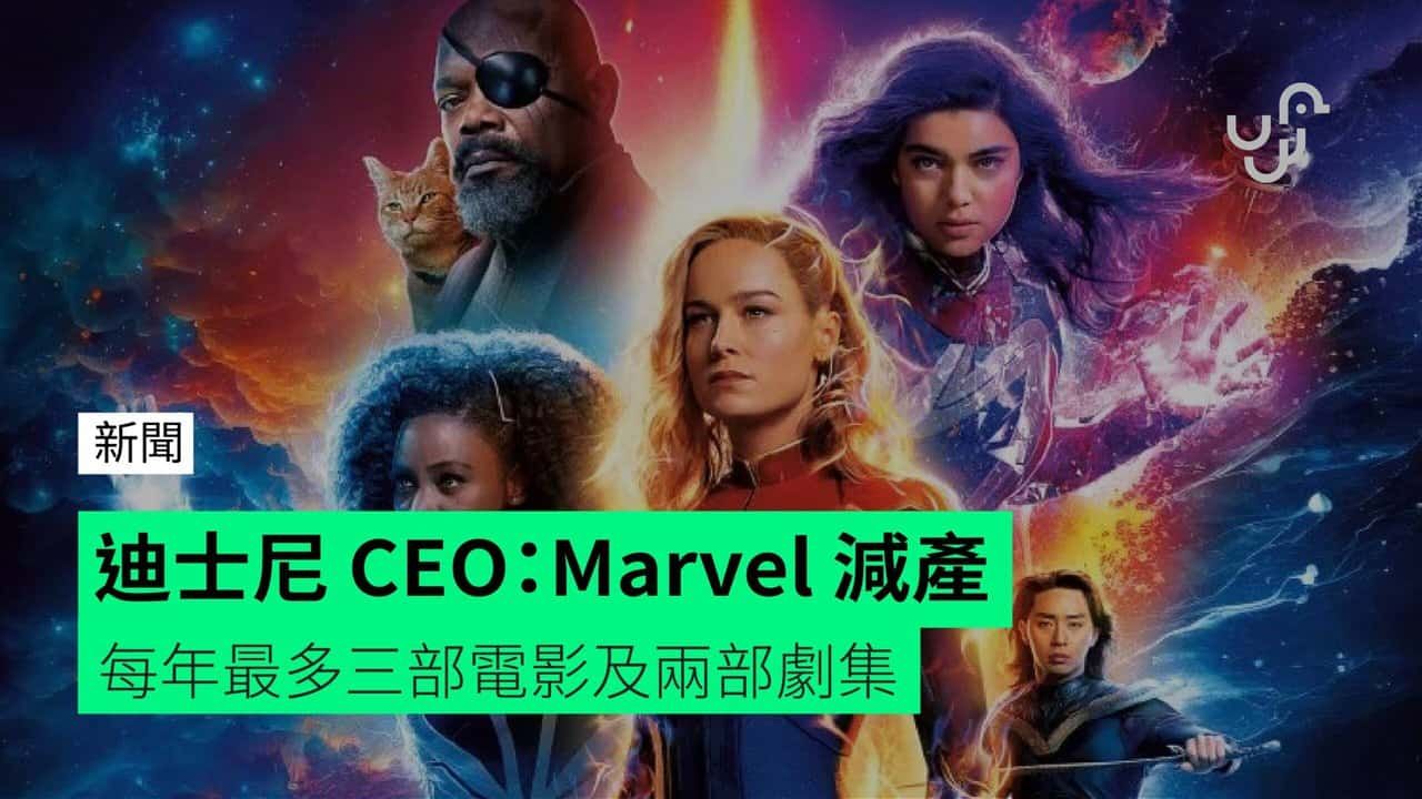 迪士尼 CEO：Marvel 減產 每年最多三部電影及兩部劇集