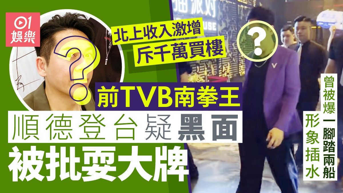 郭政鴻順德登台疑黑面被批耍大牌 曾被爆一腳踏兩船形象插水