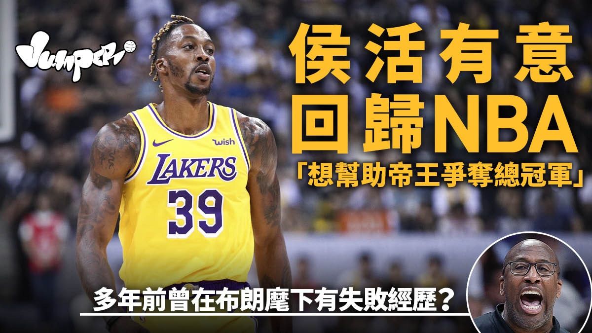 NBA｜侯活受訪表示有意回歸NBA 「想幫助帝王爭奪總冠軍」