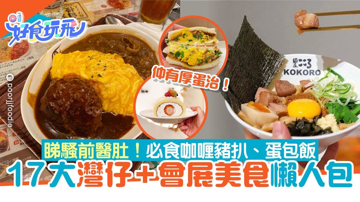 灣仔美食｜灣仔會展站美食15+推介！蛋包飯