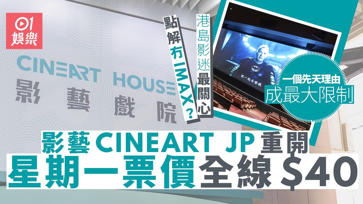 銅鑼灣JP由影藝戲院進駐 票價優惠吸客港島居民最關心有冇IMAX？