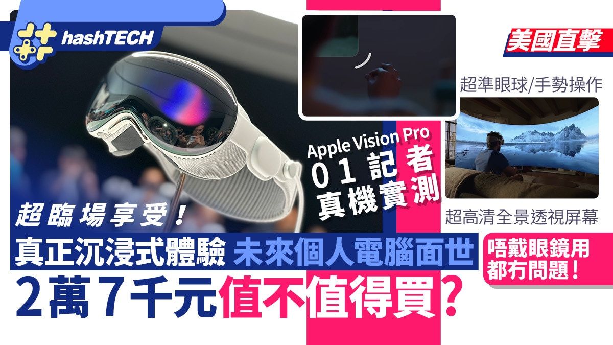 Apple Vision Pro真機實試｜超準眼睛手勢操作配完美聲畫超越未來