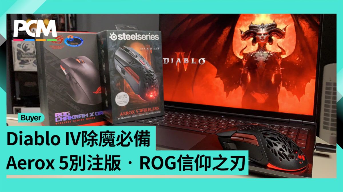 Diablo IV 除魔必備 SteelSeries 別注版．ROG 信仰之刃