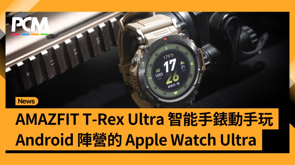 AMAZFIT T-Rex Ultra 智能手錶動手玩 Android 陣營的 Apple Watch Ultra