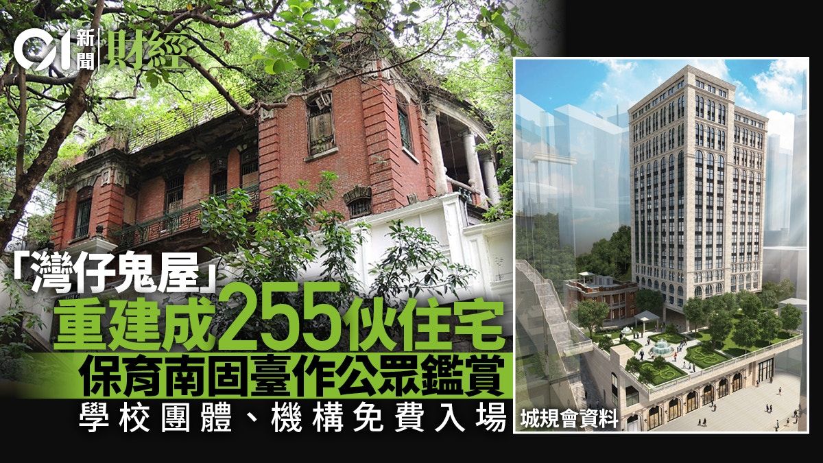 歷史建築｜灣仔「猛鬼磚屋」南固臺重建255伙 規劃署不反對