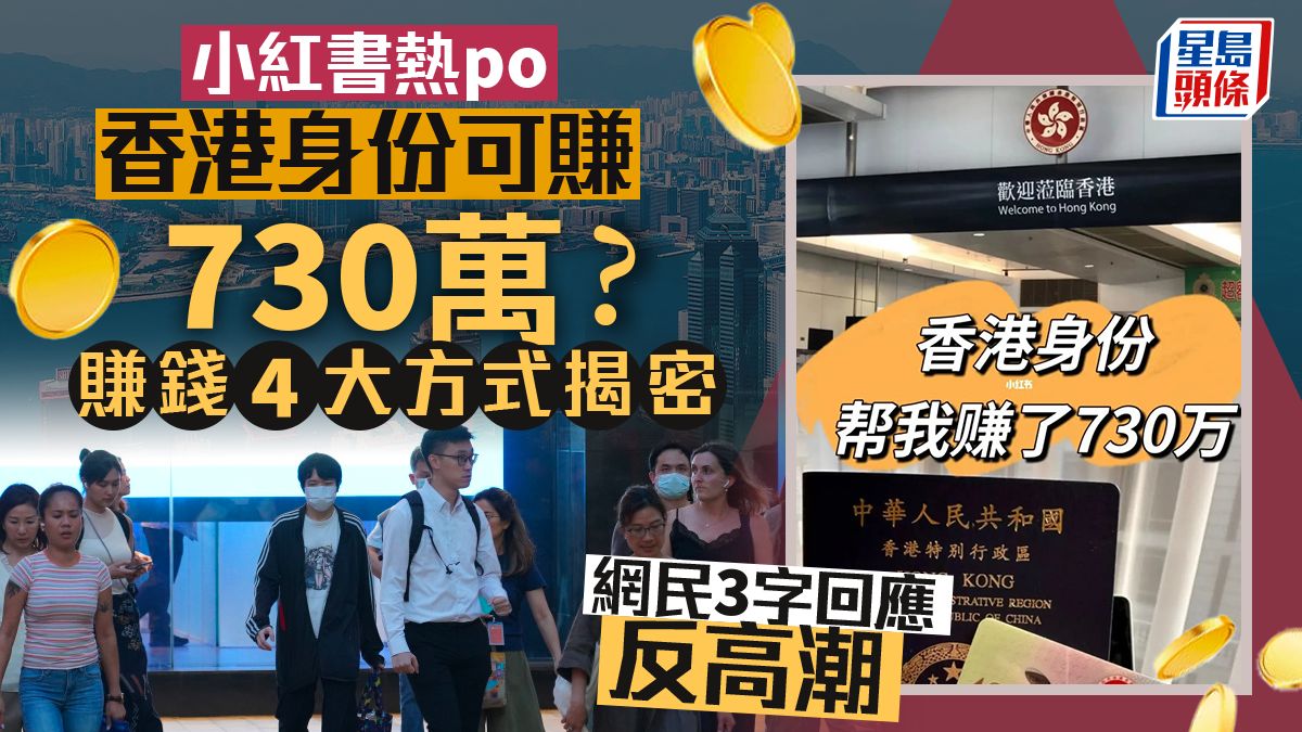 小紅書熱po「香港身份可賺730萬」？賺錢4大方式揭密 網民3字回應反高潮｜Juicy叮