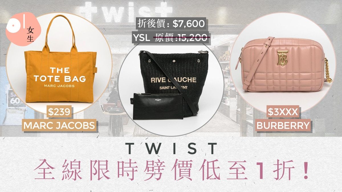 TWIST限時劈價低至1折！$239起即可入手Burberry、Prada、Chloé