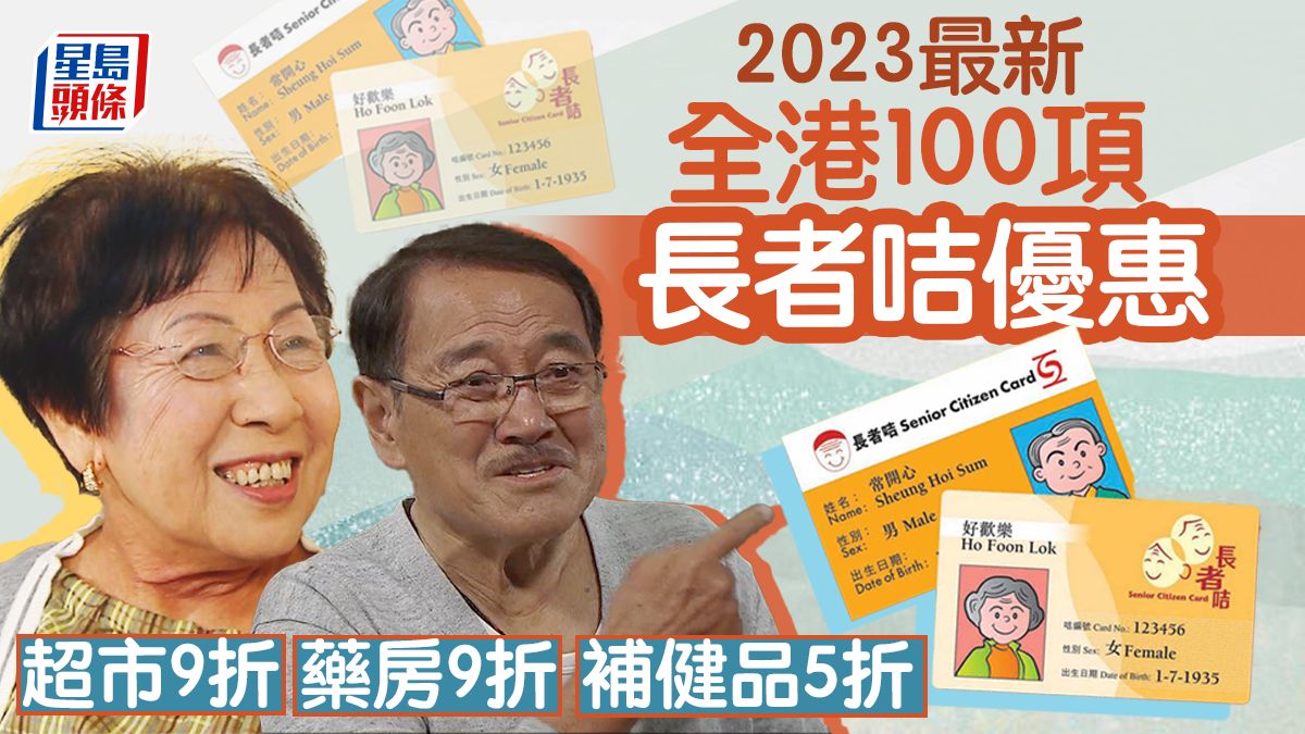 長者咭優惠2023｜精選100項優惠 大家樂