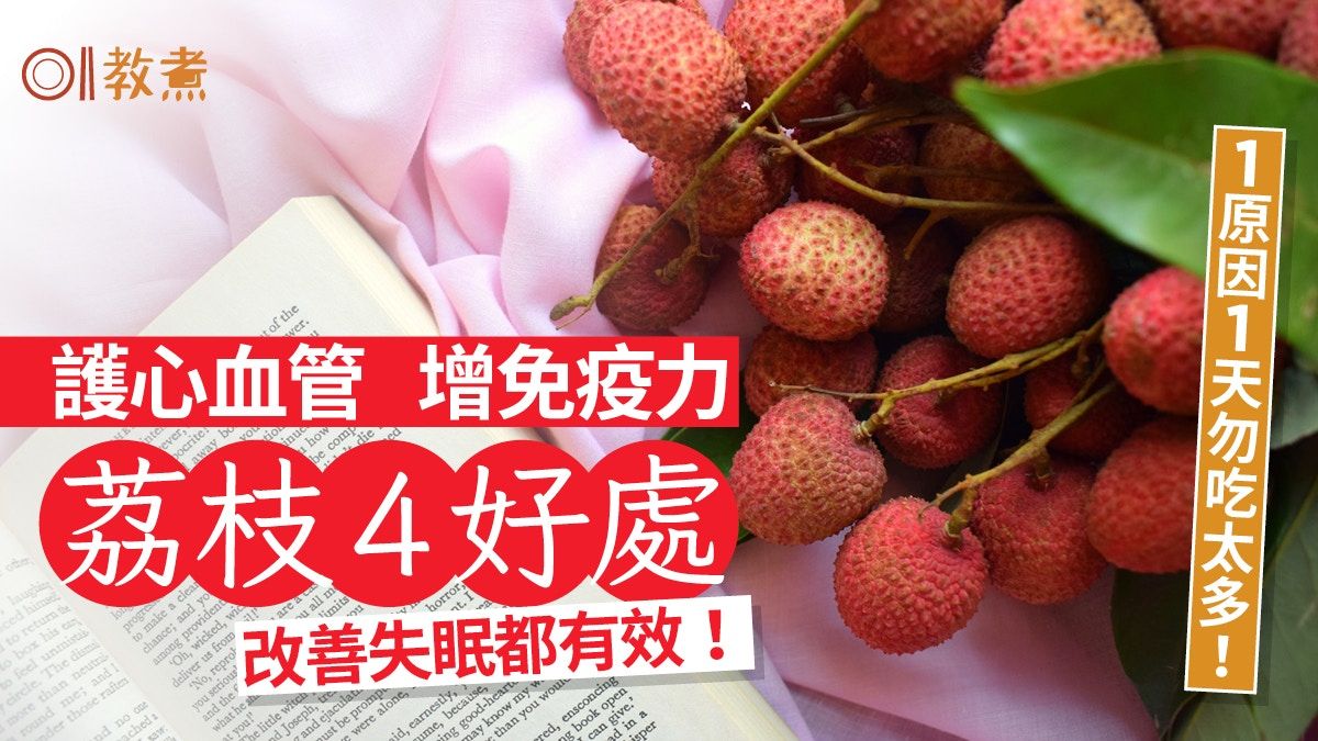 荔枝營養｜助眠護心血管增免疫力荔枝4好處 1原因1天不宜吃太多