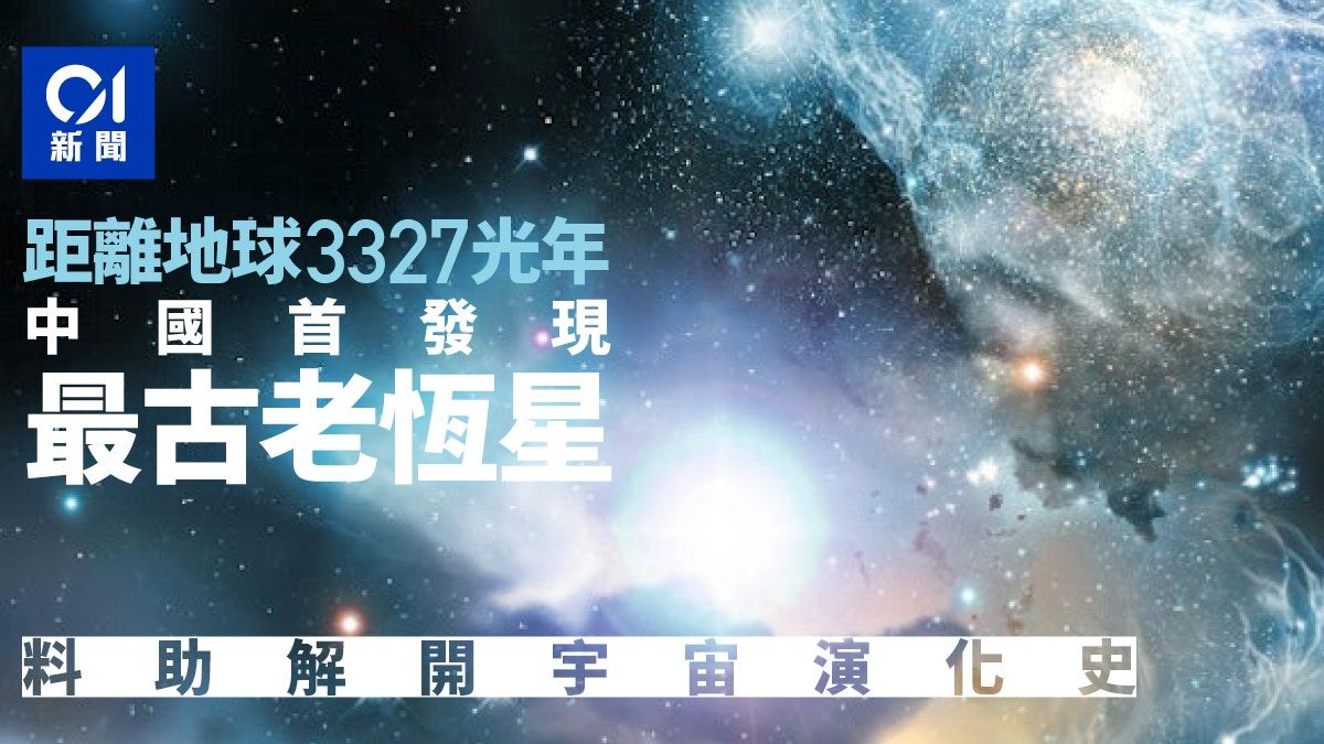 中國科研人員首次發現宇宙最古老恆星遺跡 距地球3327光年