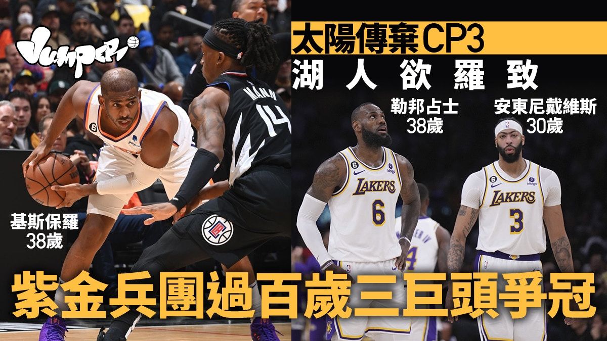 NBA｜太陽傳將解僱基斯保羅 CP3或以自由身加盟湖人夥拍勒邦占士