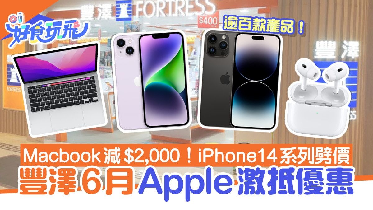 豐澤Apple優惠逾百款產品減價 Macbook減$2,000、iPhone 14劈價