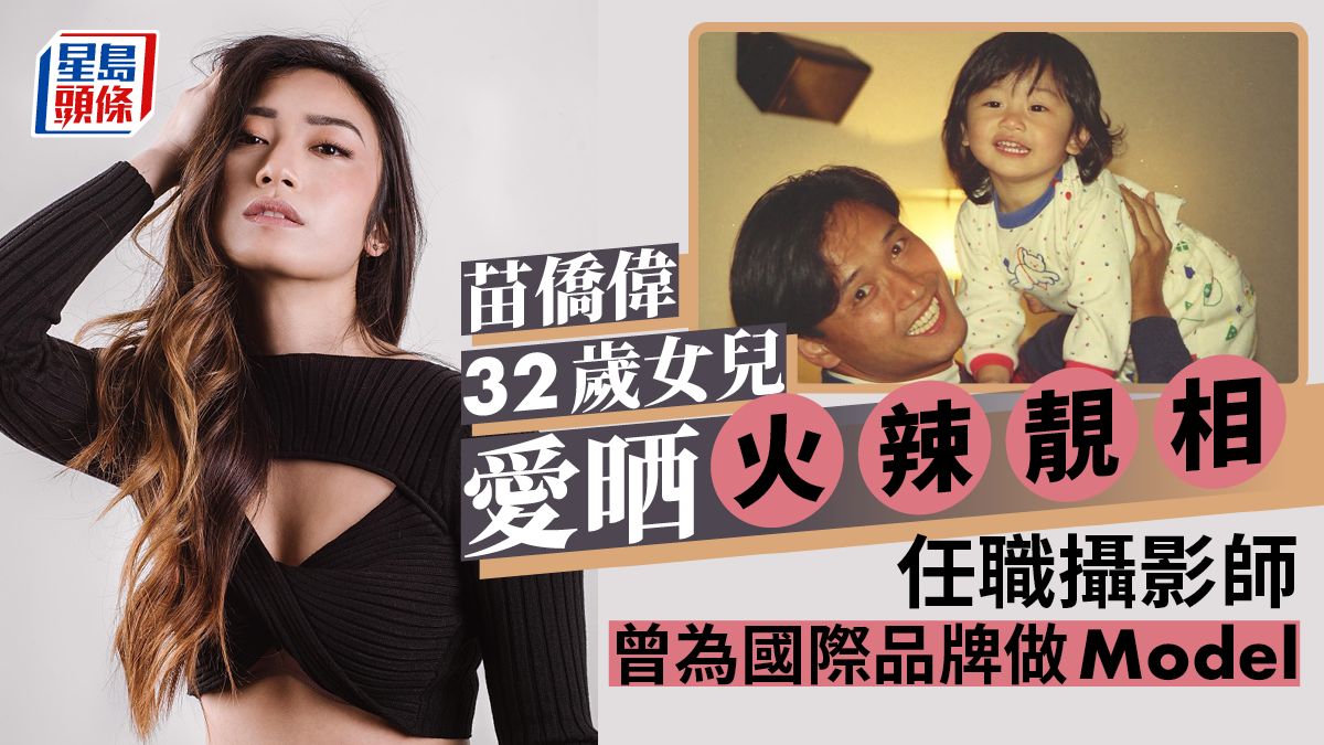 苗僑偉32歲愛女比堅尼式上裝晒身材爸爸都Like 星味濃郁獲TVB招手堅拒入行