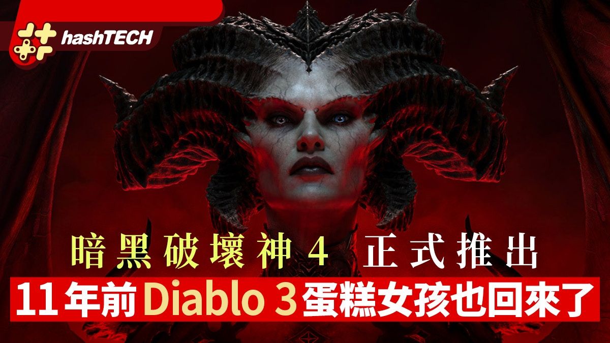 暗黑破壞神4發售 11年前Diablo 3蛋糕女孩也回來了 網民：完美