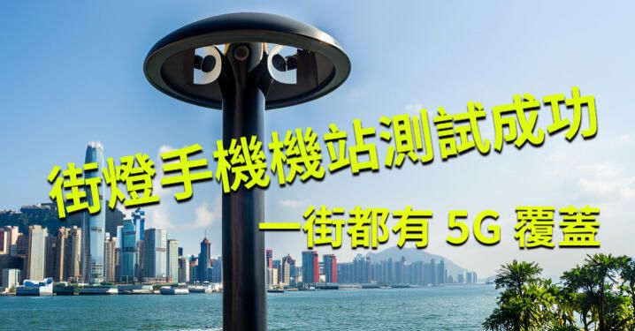 街燈手機機站測試成功! 一街都有 5G 覆蓋快實現