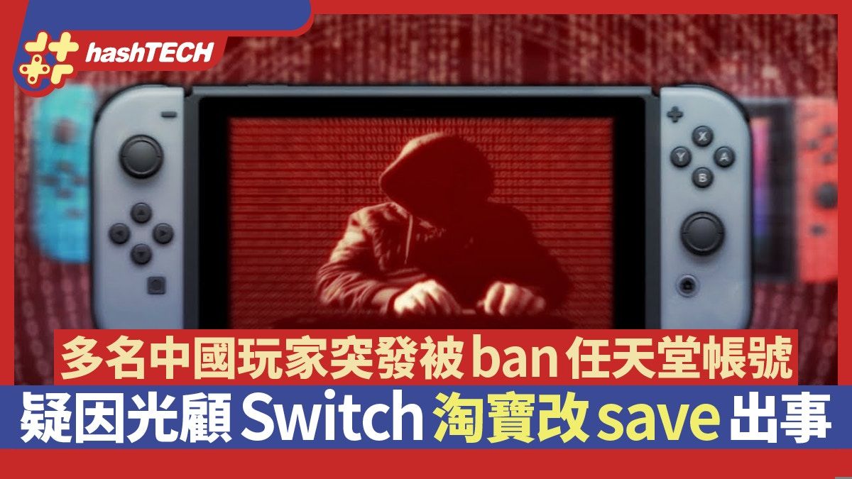 多名中國Switch玩家突發被ban任天堂帳號 疑光顧淘寶改Save出事