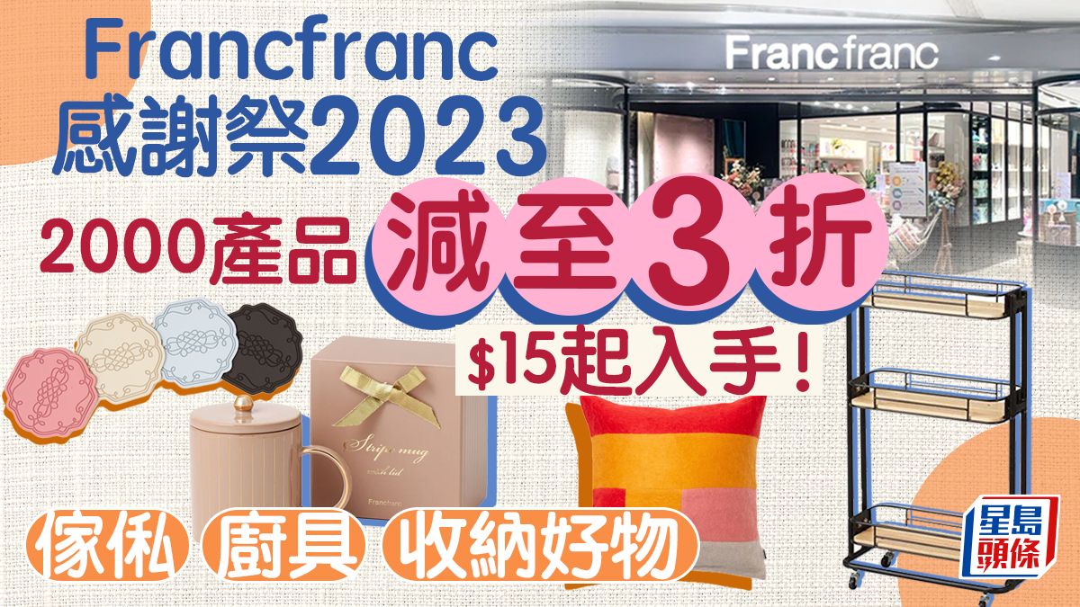 Francfranc感謝祭｜逾2000款產品減至3折！傢俬