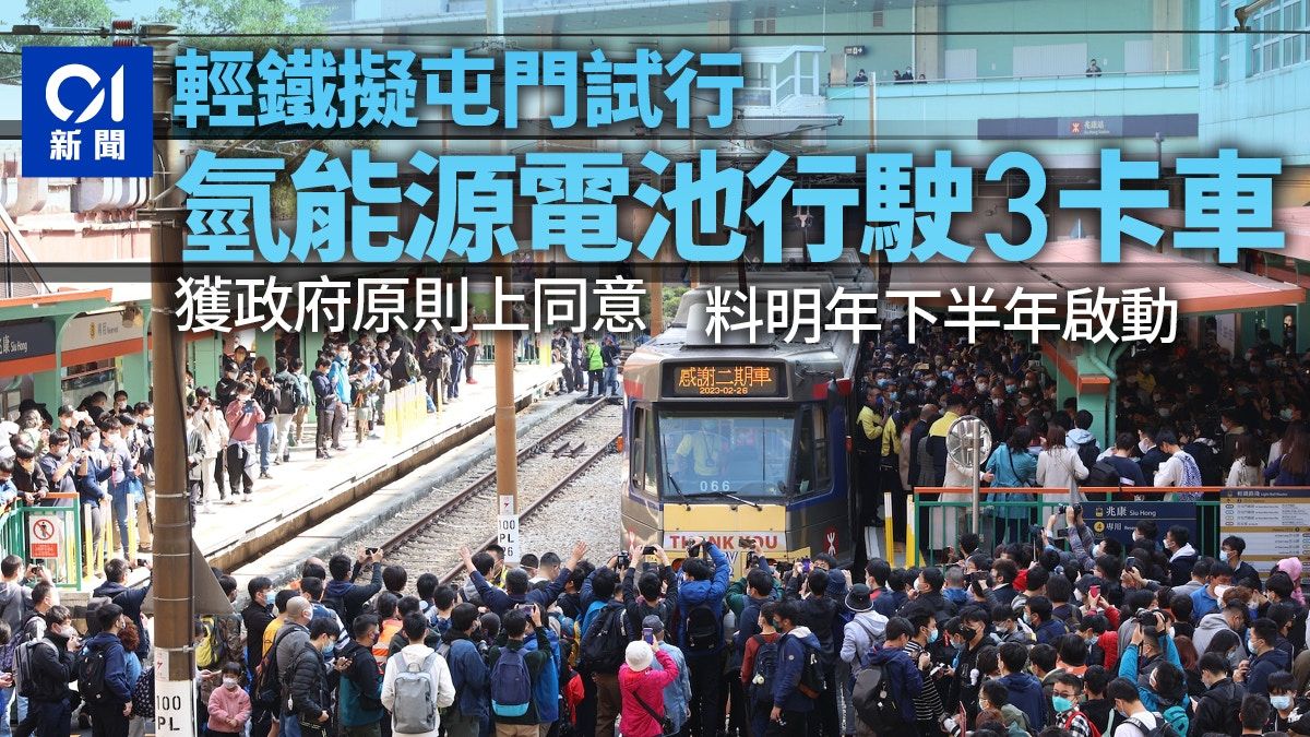 氫能源｜輕鐵試行以氫燃料電池行駛3卡車 政府同意港鐵明年試驗