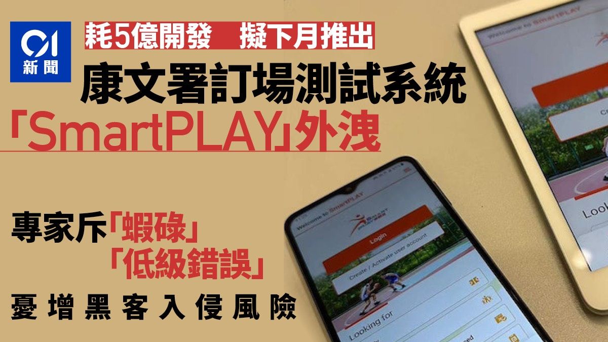 康文署新訂場系統SmartPLAY測試系統外洩 專家：增黑客入侵風險