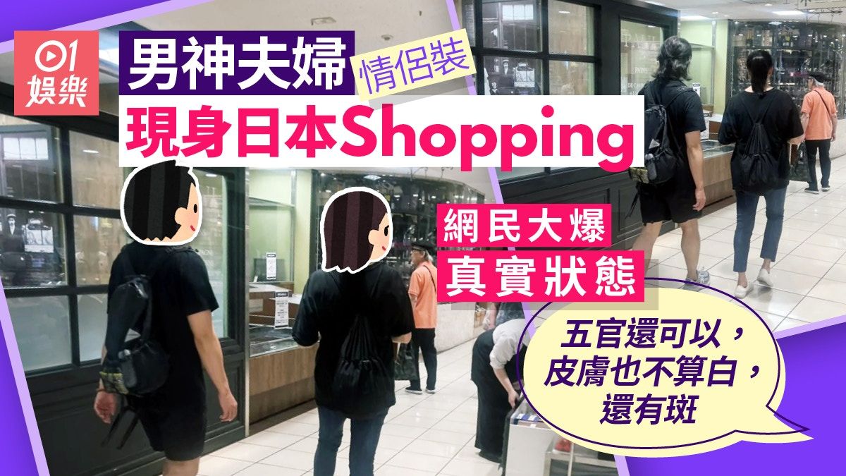 鄭伊健蒙嘉慧現身日本Shopping 被爆真實狀態：皮膚不算白還有斑