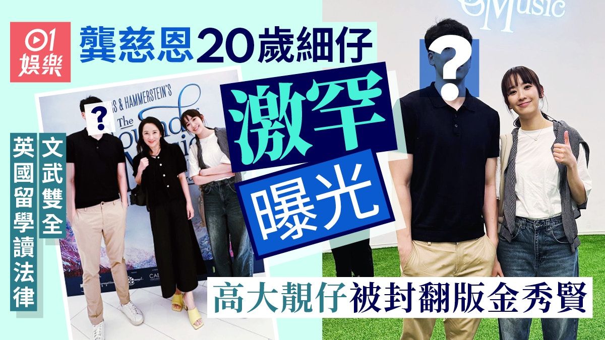 龔慈恩20歲細仔激罕曝光 文武雙全高大靚仔被封翻版金秀賢