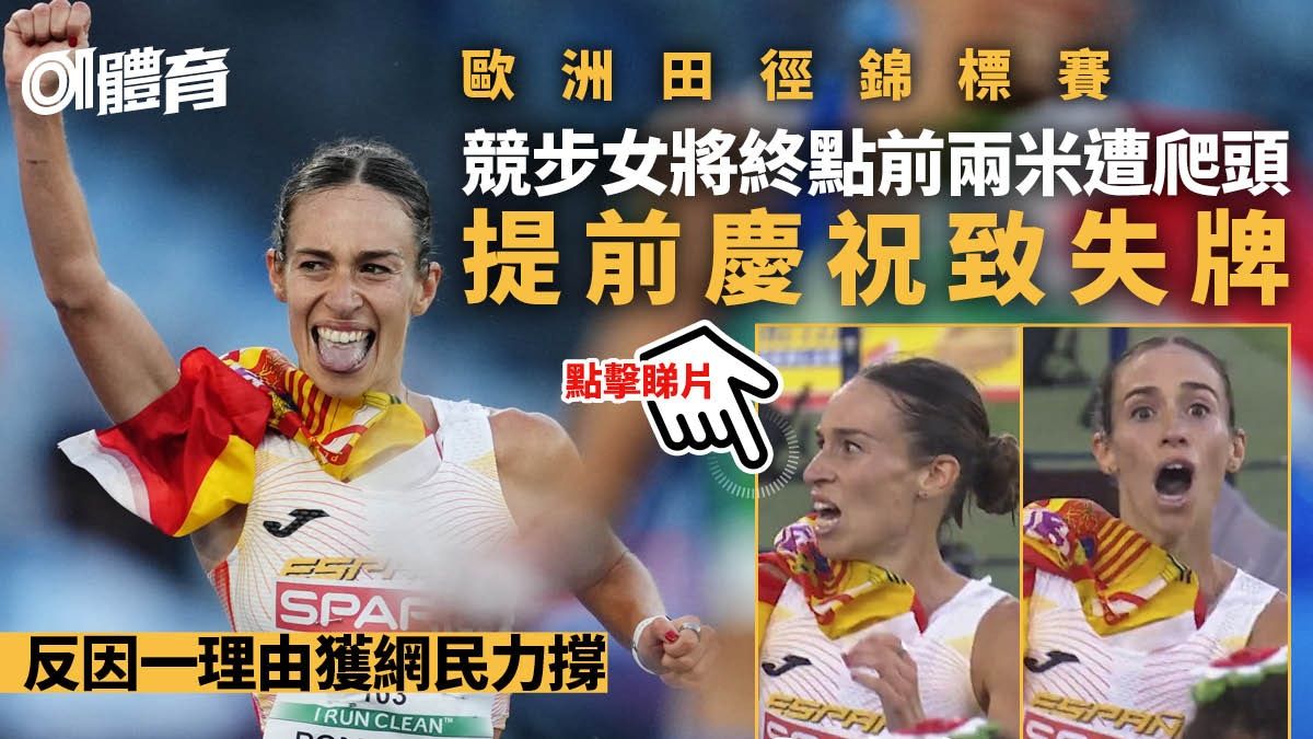 競步｜西班牙選手提前慶祝反被爬頭失獎牌 背後故事逆轉再逆轉