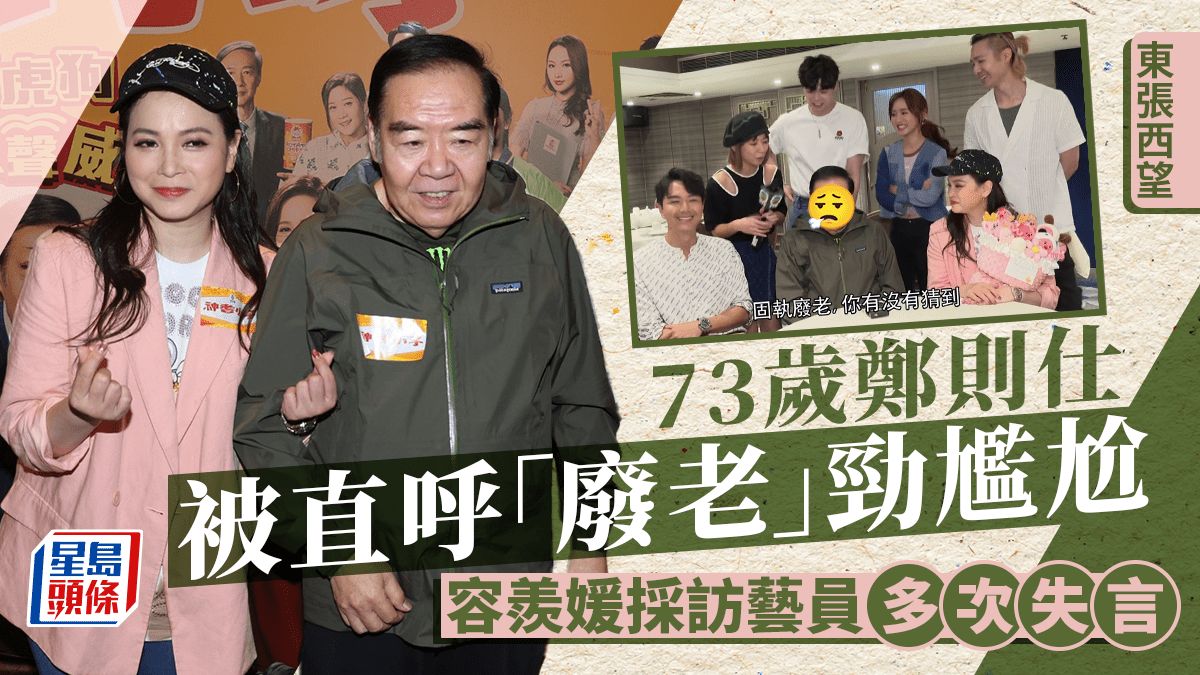 東張西望丨容羨媛連番失言！直呼鄭則仕「廢老」勁尷尬 樊奕敏急忙打圓場