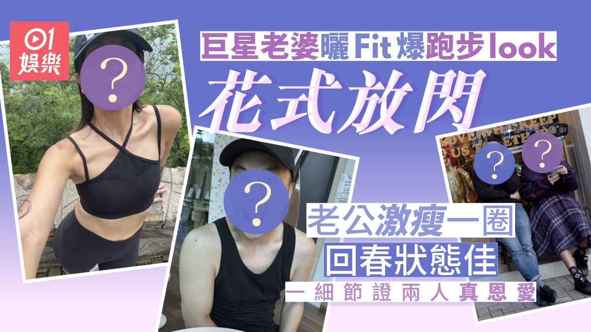 徐濠縈曬跑步日常花式放閃 陳奕迅驚喜現身激瘦一圈回春狀態佳