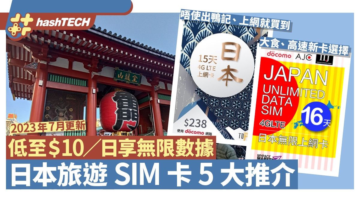 日本旅遊SIM卡2023年7月推介｜網購零售都買到、呢張新卡＄4.5