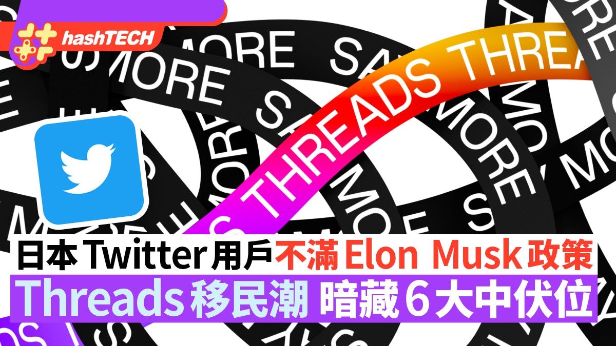 Threads 6大中伏位｜日本Twitter用戶不滿Elon Musk欲走難卻中伏