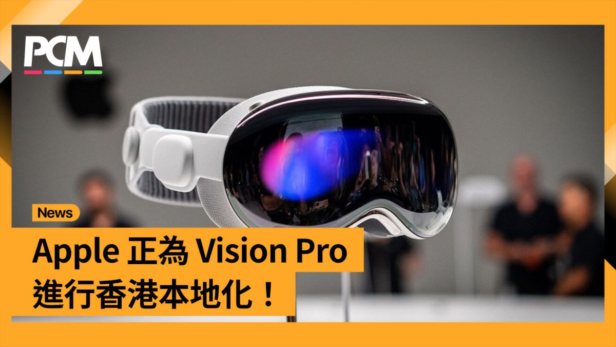 Apple 正為 Vision Pro 進行香港本地化！