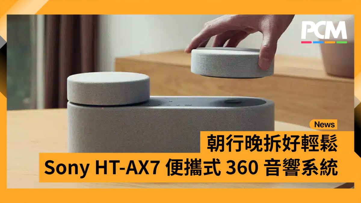 朝行晚拆好輕鬆 Sony HT-AX7 便攜式 360 音響系統