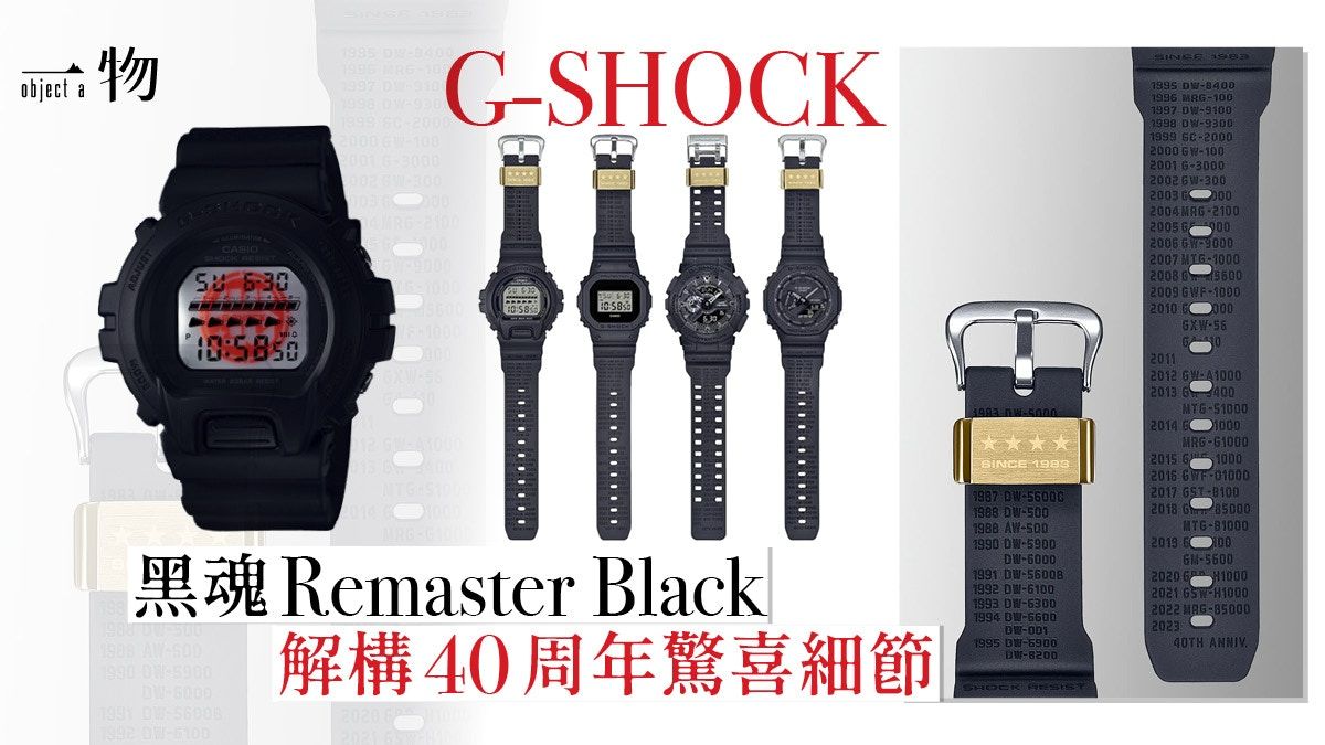 G-SHOCK手錶40週年推出Remaster Black系列 全黑設計隱藏4大彩蛋