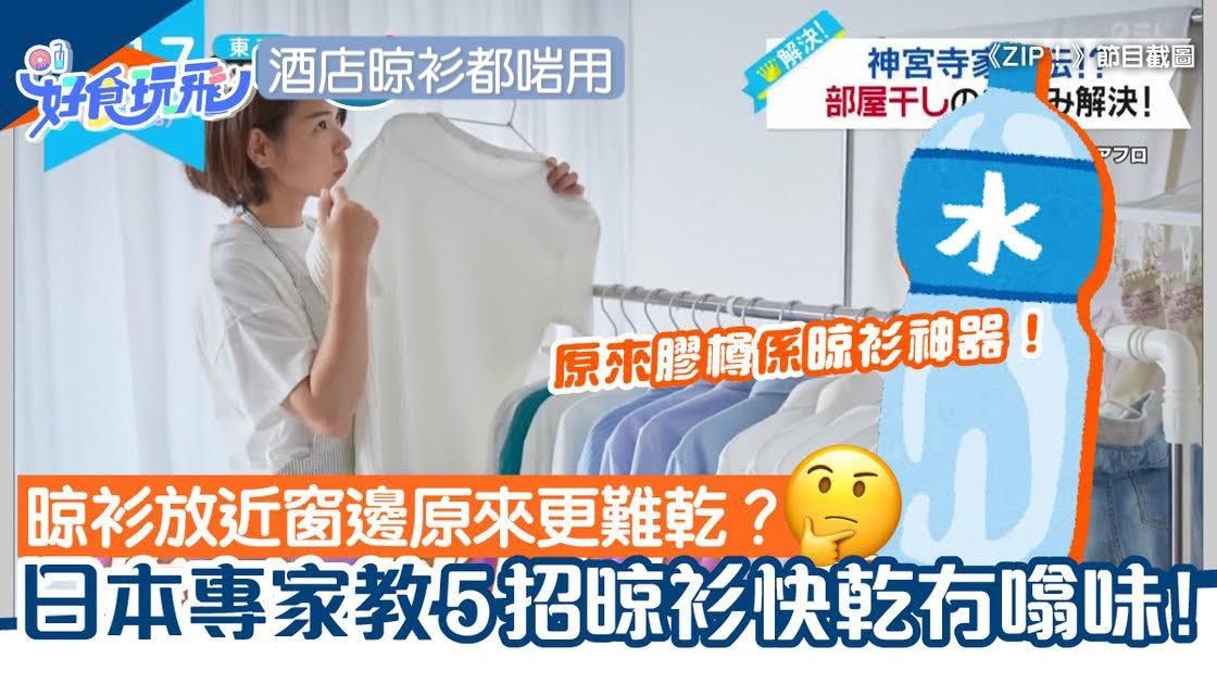 室內晾衫易有噏味？專家教5招衣服速乾實用方法 膠樽是晾衫神器