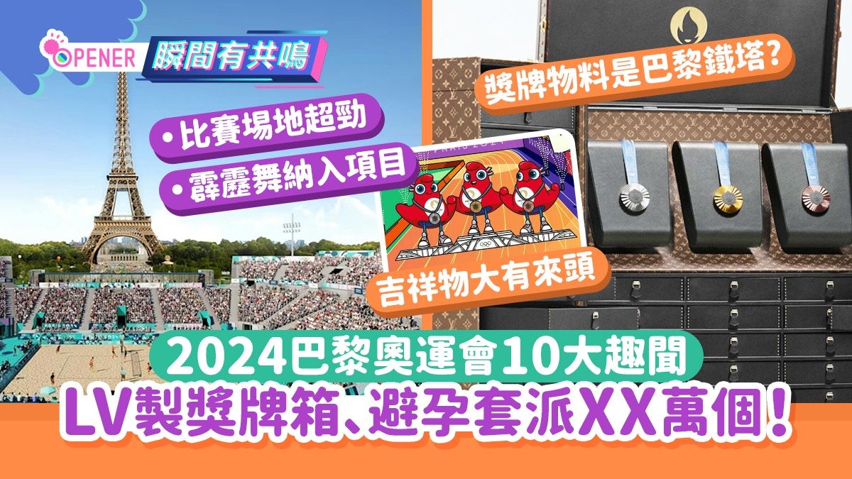 2024巴黎奧運10大趣聞 LV製獎牌箱 避孕套派XX萬個！吉祥物來頭大