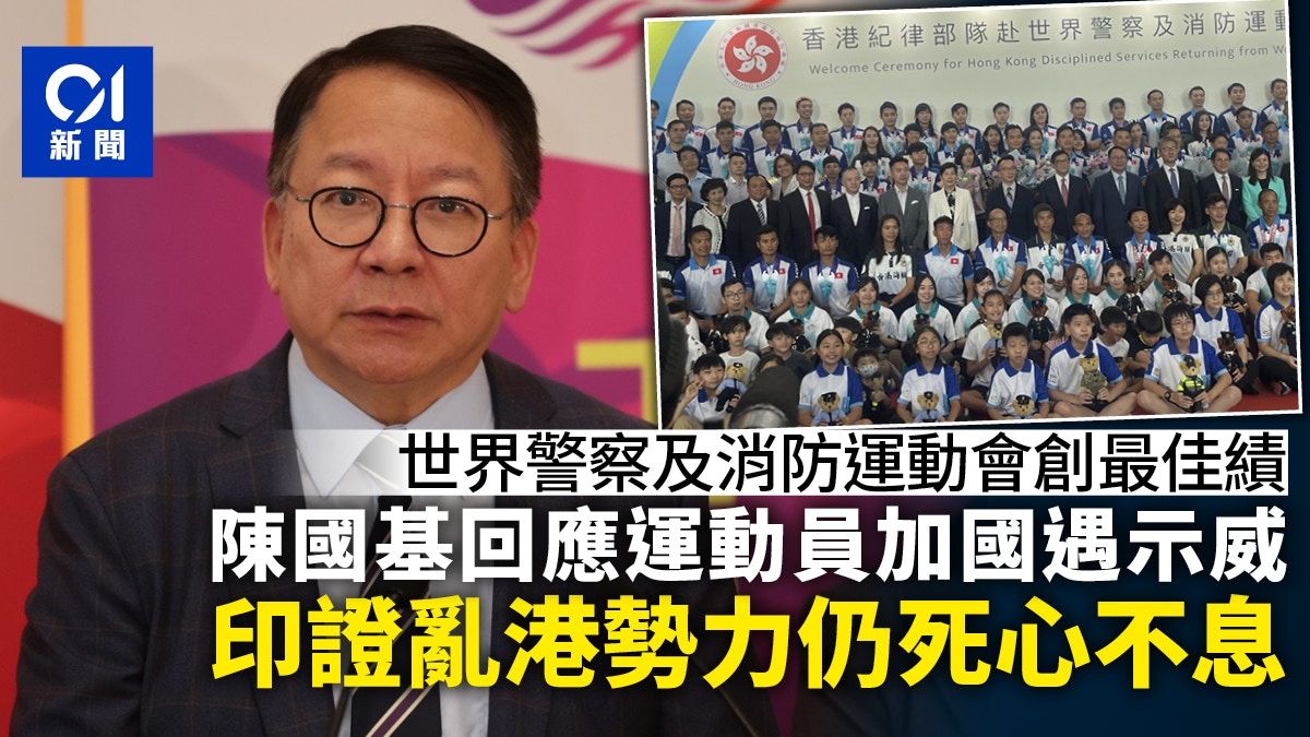 港隊世界警察及消防運動會創最佳績 陳國基批評示威者別有用心