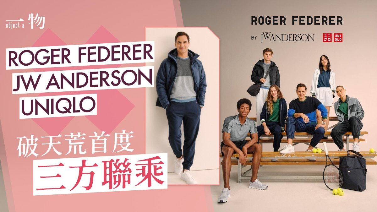 UNIQLO策動費達拿聯乘JW ANDERSON網球衫 9月11號香港率先開賣