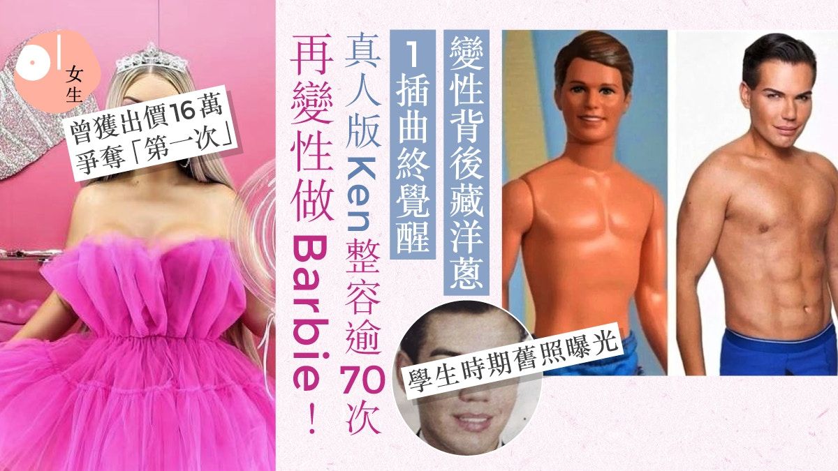 真人版Ken整容逾70次再變性做Barbie！盼談一場真心戀愛兼成人母