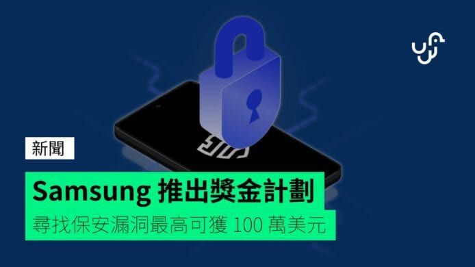 Samsung 推出獎金計劃 尋找保安漏洞最高可獲 100 萬美元