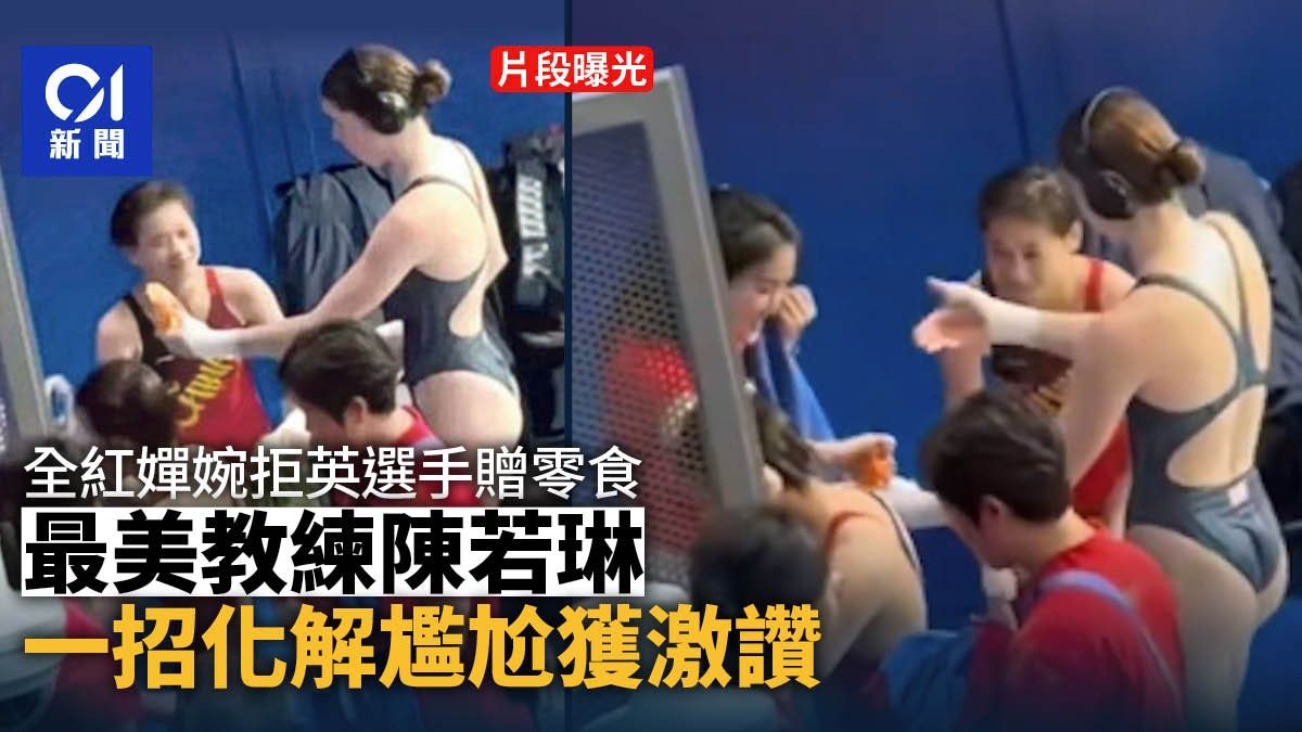 全紅嬋婉拒英選手贈零食片段曝光 陳若琳一招化解尷尬獲激讚