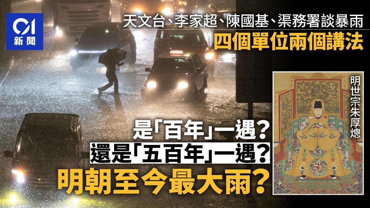 黑雨水浸︱500年一遇？明朝至今最大雨？天文台、渠務署各有所指