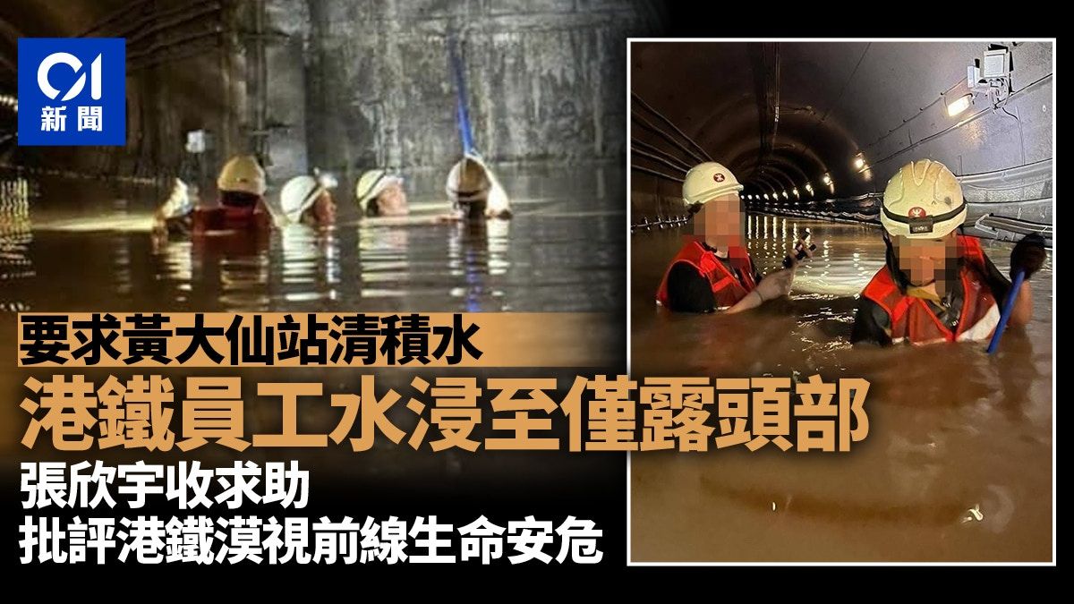 黑雨水浸｜港鐵員工浸至僅露頭部清理積水 張欣宇斥漠視同事安危