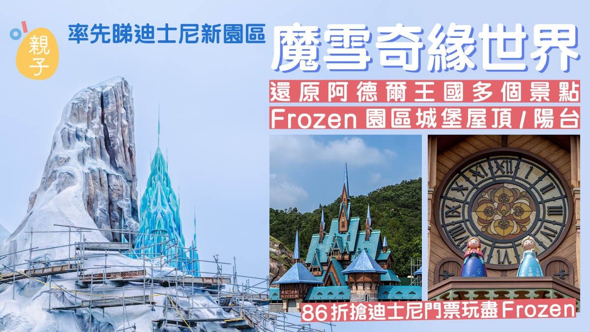 迪士尼新園區魔雪奇緣世界率先睇 86折搶迪士尼門票玩盡Frozen